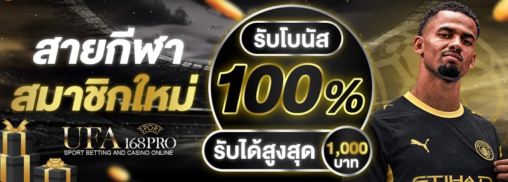 สมาชิกใหม่โบนัส100% [สายกีฬา]