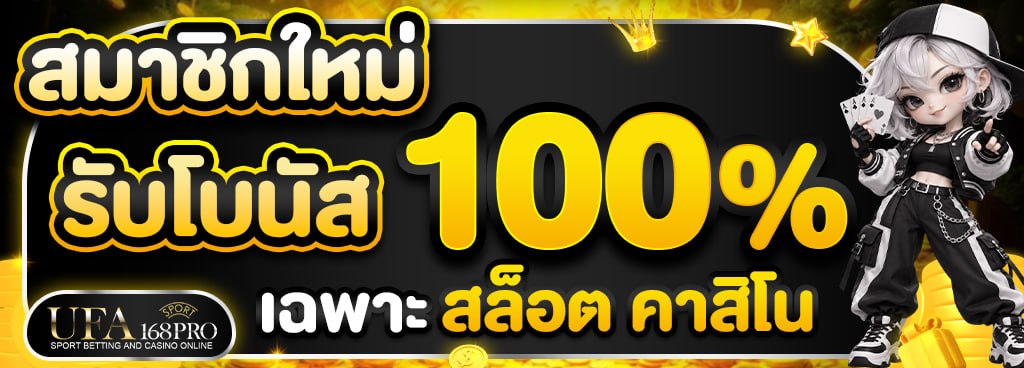 [ใหม่] สมาชิกใหม่โบนัส100% [คาสิโน สล็อต]