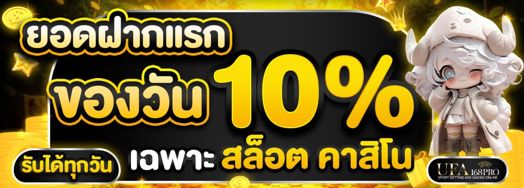 ฝากแรกของวัน รับโบนัสเพิ่ม 10% รับได้สูงสุด 1,000 บาทต่อวัน [คาสิโน สล็อต]