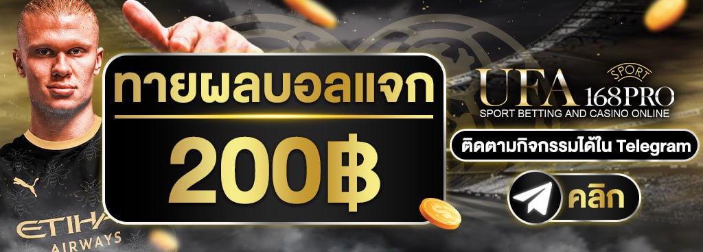 กิจกรรมทายสกอร์บอลรับ 200฿